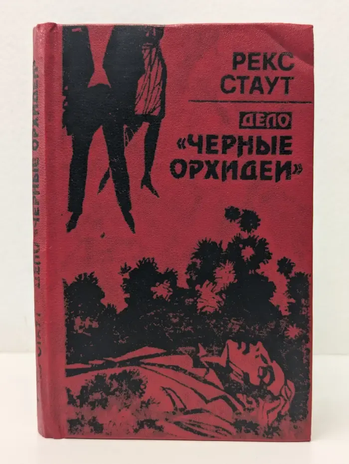 Дело «Черные орхидеи»
