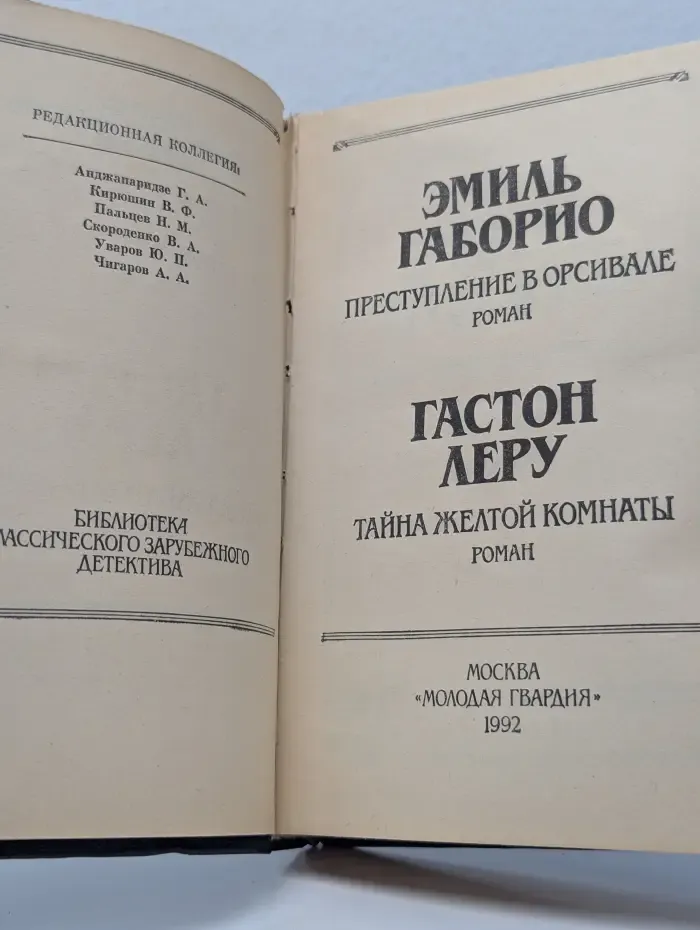 Библиотека классического зарубежного детектива. Преступление в Орсивале. Тайна Желтой комнаты