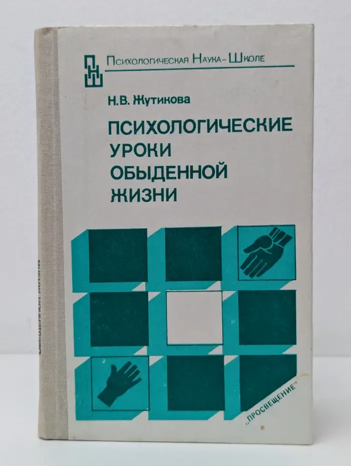 Психологические уроки обыденной жизни