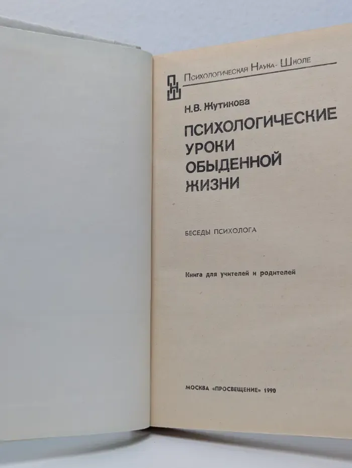 Психологические уроки обыденной жизни