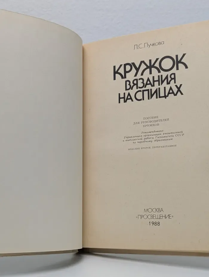 Кружок вязания на спицах