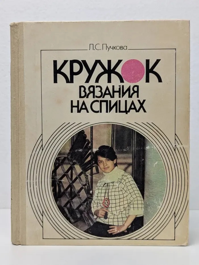 Кружок вязания на спицах