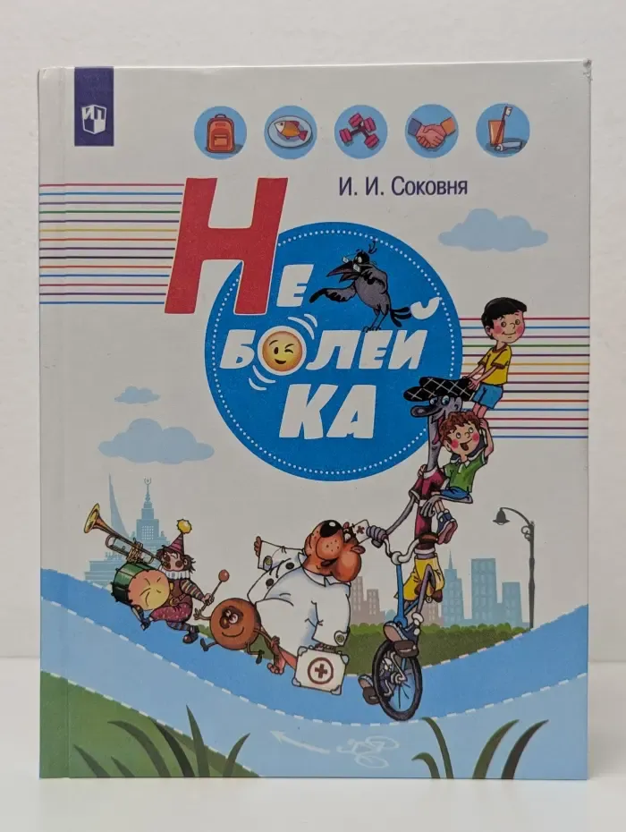 Не болей-ка