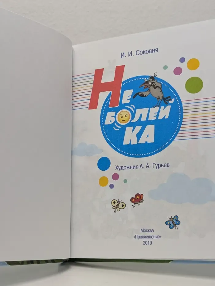 Не болей-ка