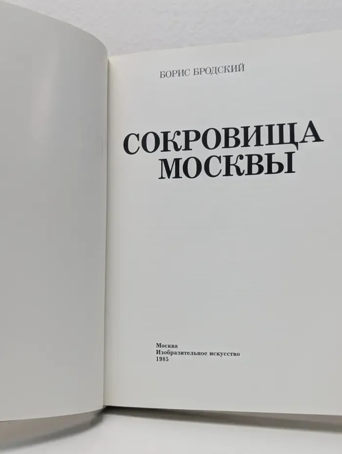 Сокровища Москвы