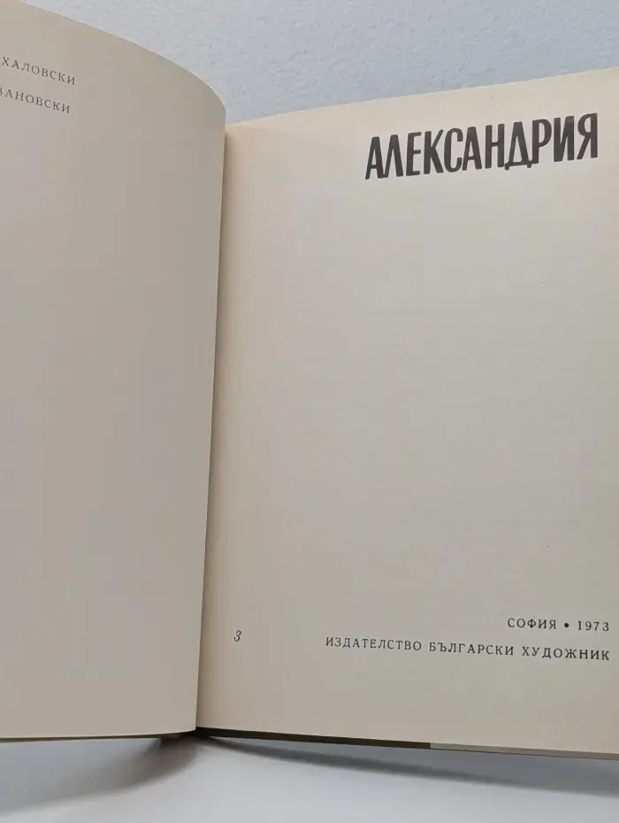 Александрия