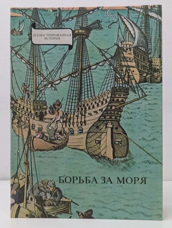 Иллюстрированная история. Борьба за моря. Эпоха великих географических открытий