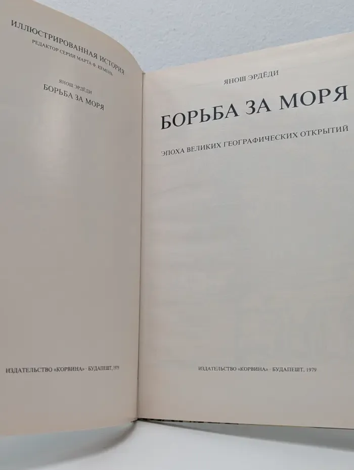 Иллюстрированная история. Борьба за моря. Эпоха великих географических открытий