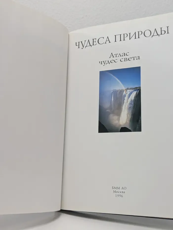 Чудеса природы. Атлас чудес света