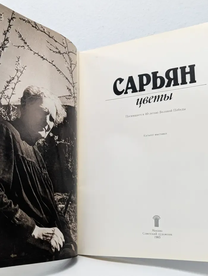 Сарьян. Цветы. Посвящается 40-летию Великой Победы