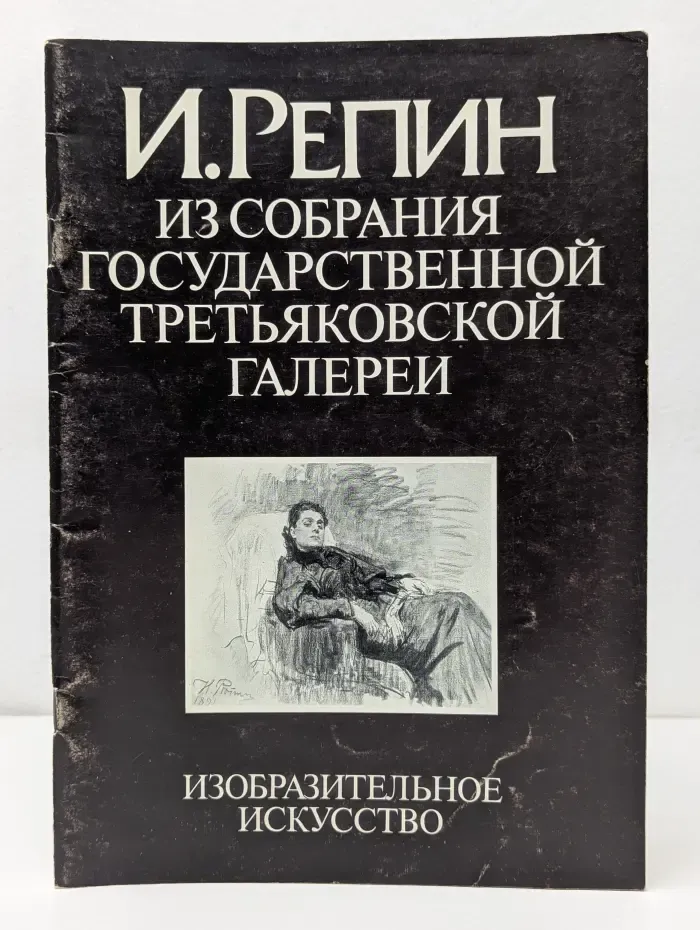 И. Репин. Из собрания Государственной Третьяковской галереи