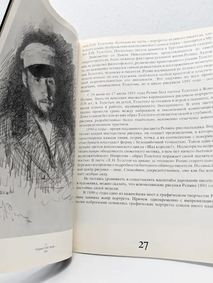 И. Репин. Из собрания Государственной Третьяковской галереи