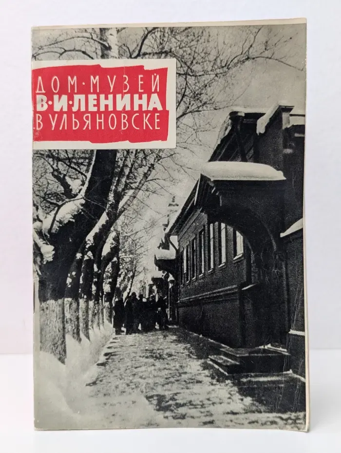 Дом-музей В. И. Ленина в Ульяновске
