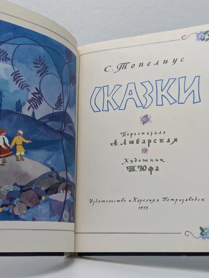 Сакариас Топелиус. Сказки