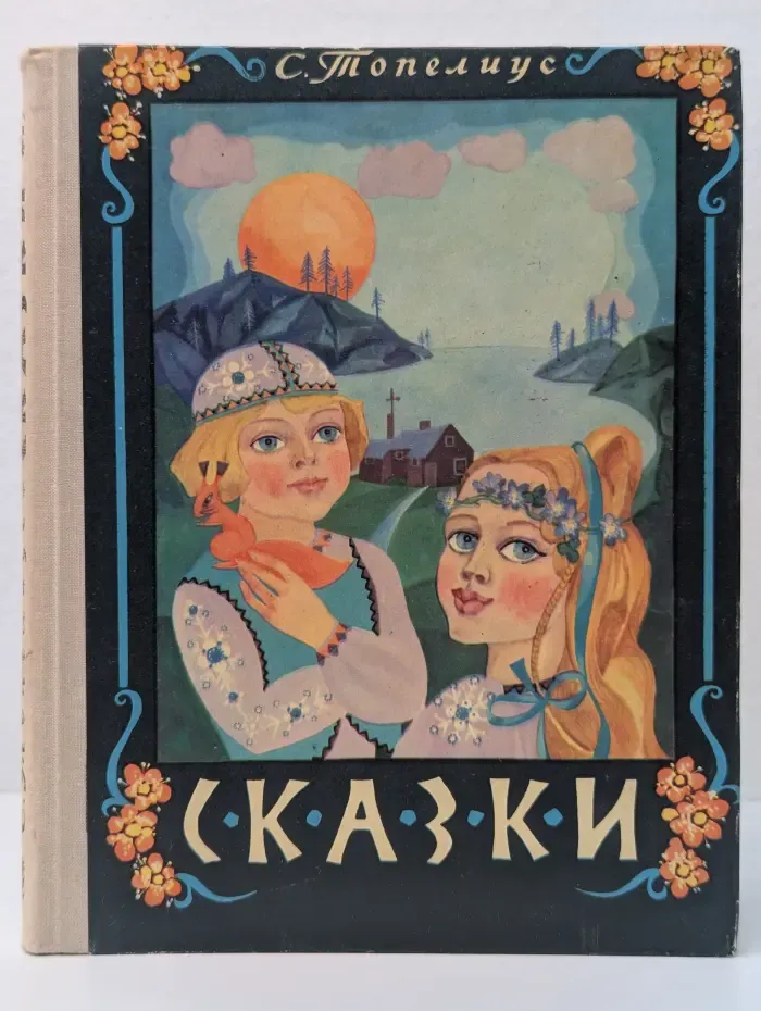 Сакариас Топелиус. Сказки