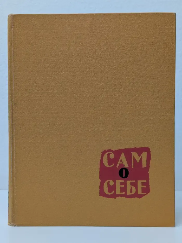 Сам о себе