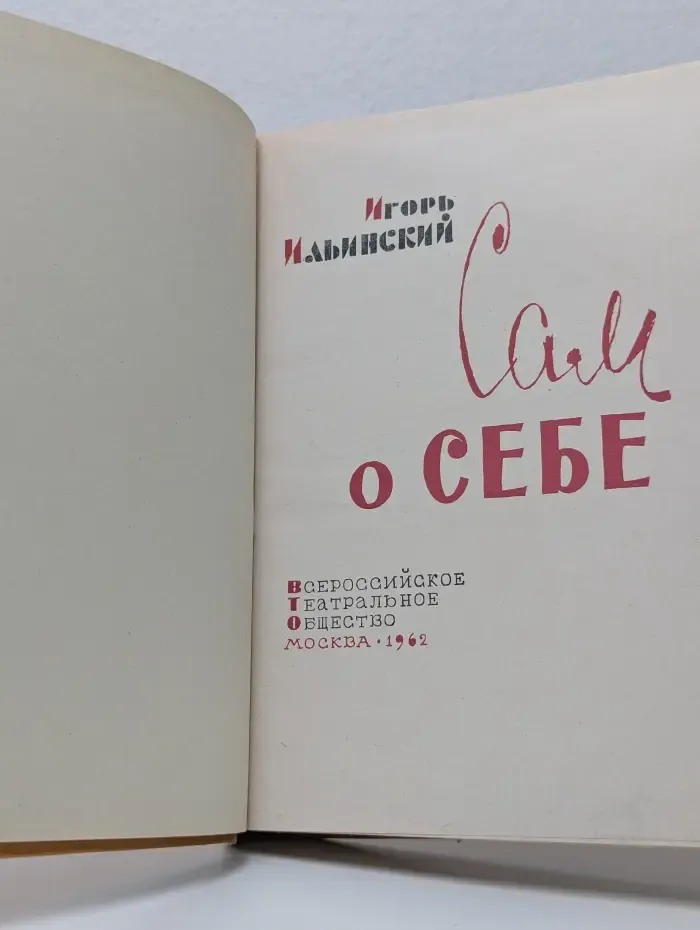 Сам о себе