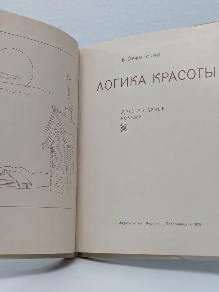 Логика красоты. Архитектурные новеллы