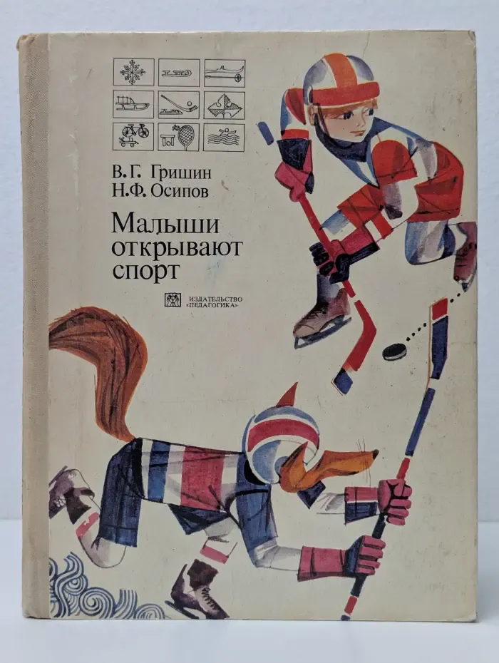 Малыши открывают спорт