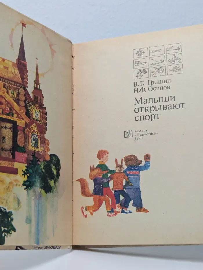 Малыши открывают спорт