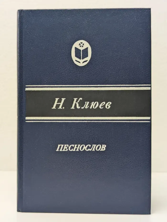 Сельская библиотека Нечерноземья. Песнослов. Стихотворения и поэмы