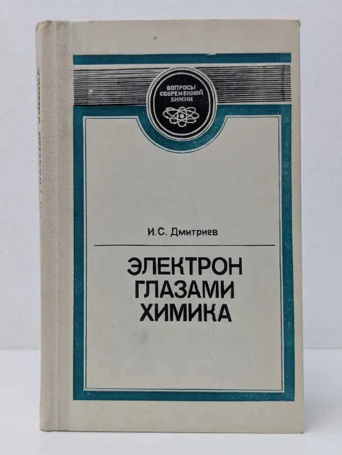 Вопросы современной химии. Электрон глазами химика