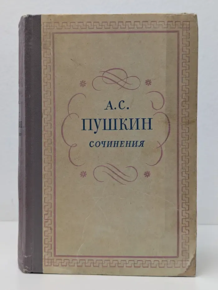 А. С. Пушкин. Сочинения в 3 томах. Том 3