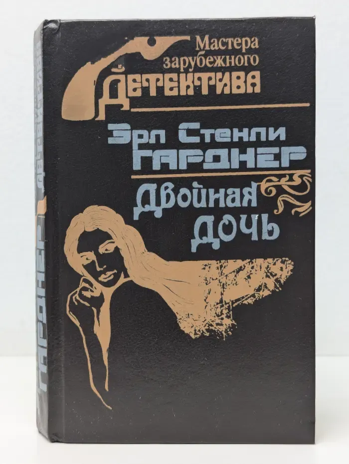 Двойная дочь