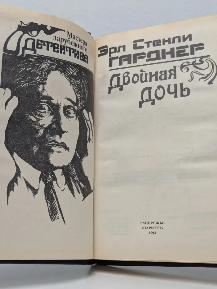 Двойная дочь