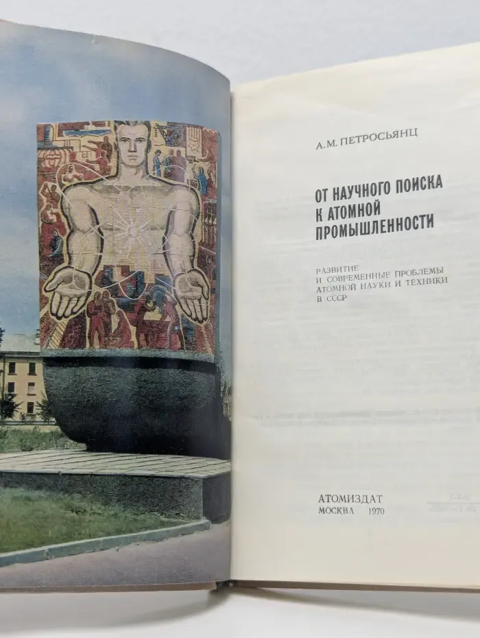 От научного поиска к атомной промышленности