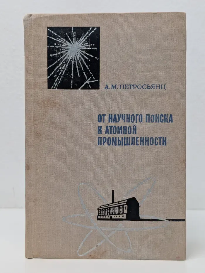 От научного поиска к атомной промышленности