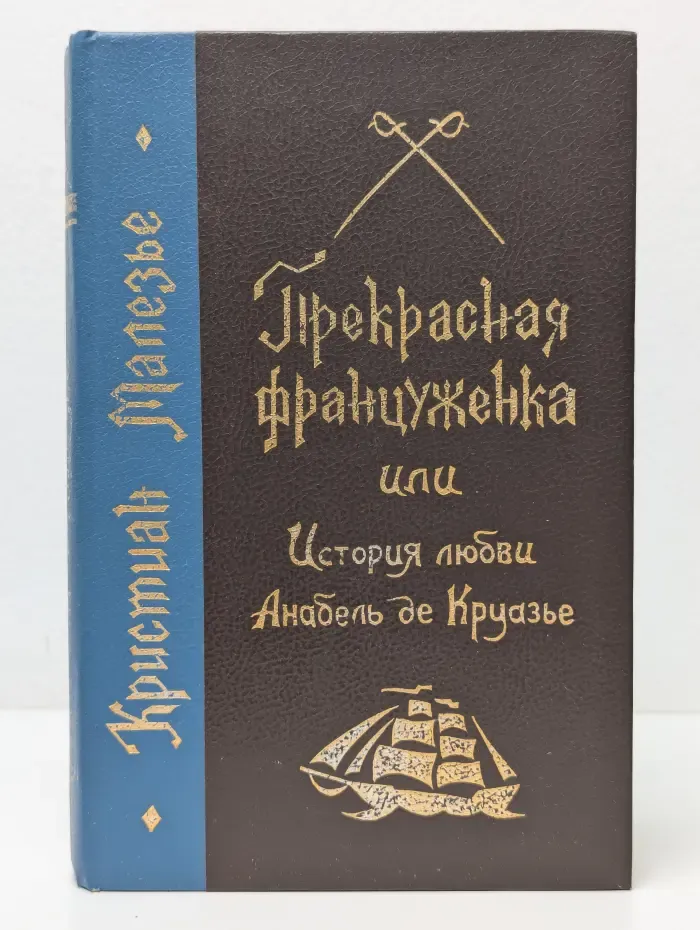Прекрасная француженка, или История любви Анабель де Круазье