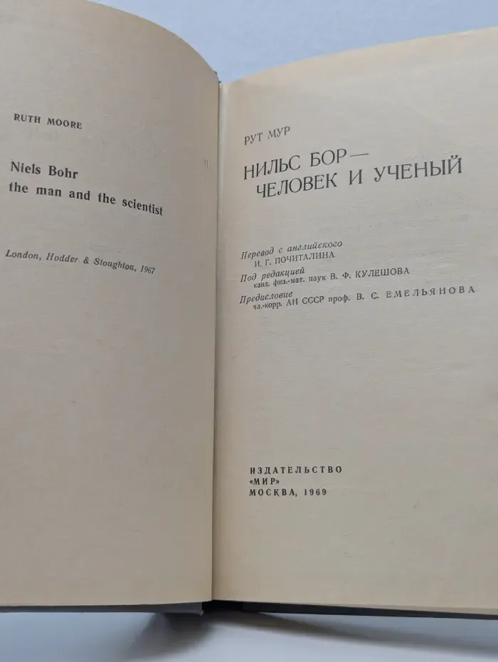 Нильс Бор-человек и ученый