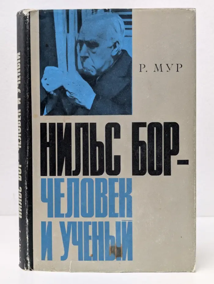 Нильс Бор-человек и ученый
