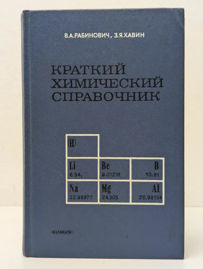 Краткий химический справочник