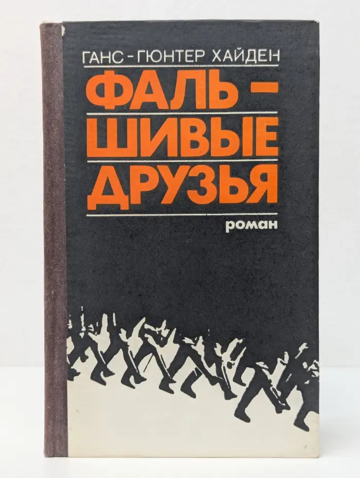 Фальшивые друзья