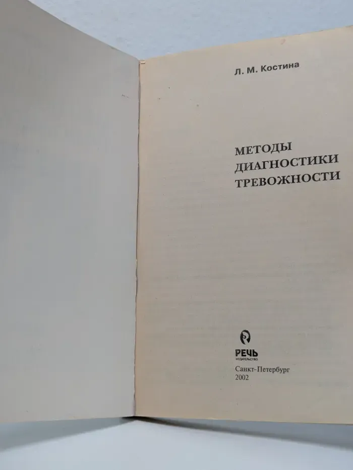 Методы диагностики тревожности