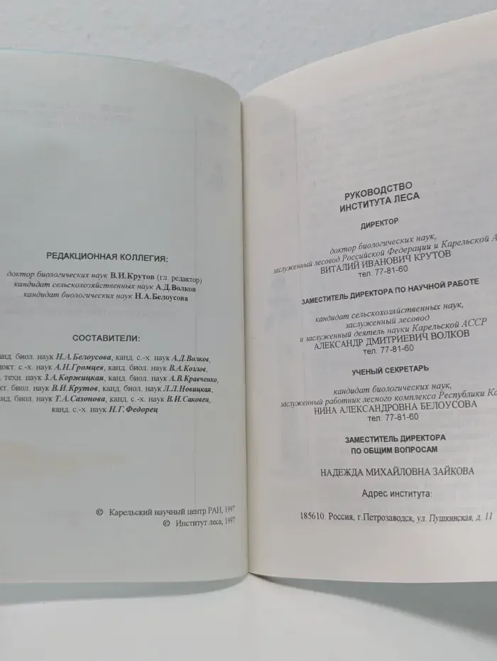 Институт леса Карельского научного центра Российской академии наук