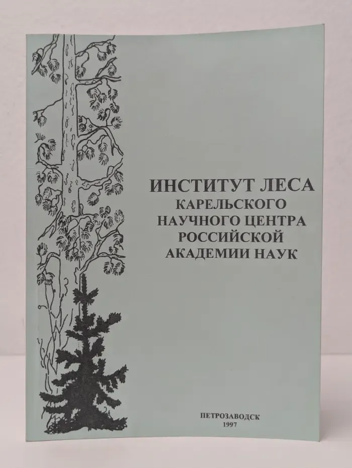 Институт леса Карельского научного центра Российской академии наук
