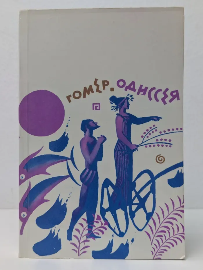 Одиссея