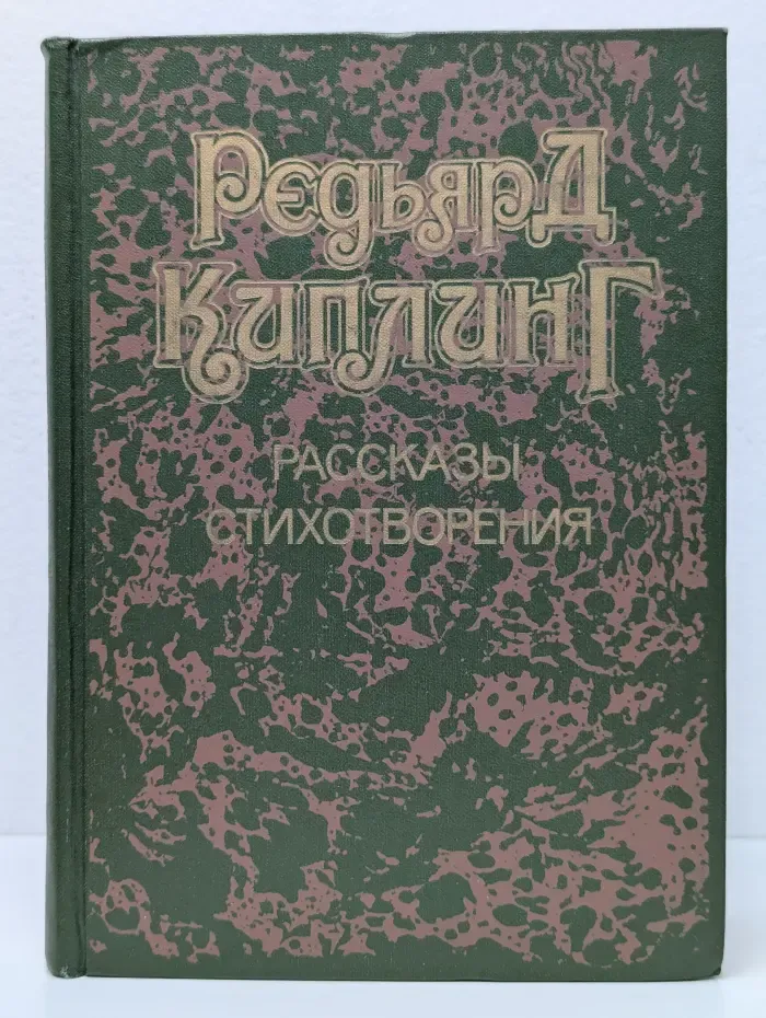 Редьярд Киплинг. Рассказы. Стихотворения