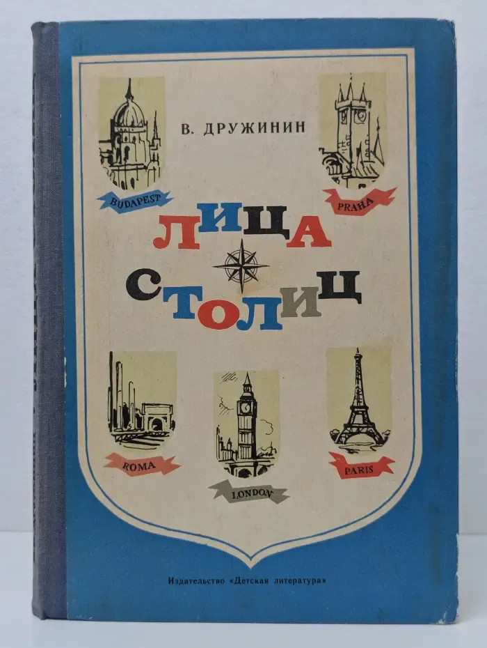 Лица столиц. Очерки