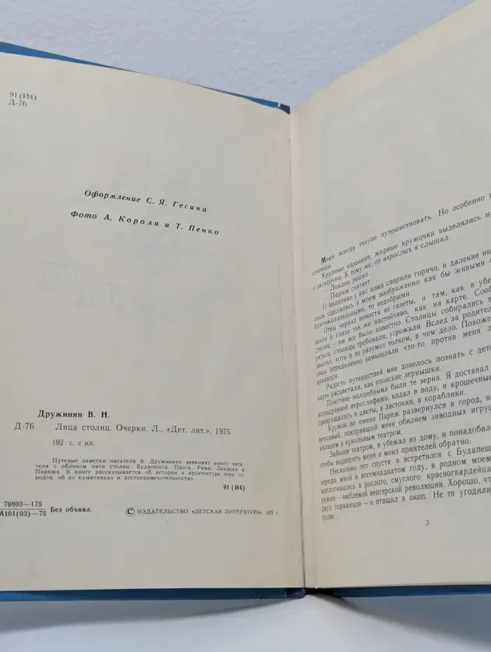 Лица столиц. Очерки