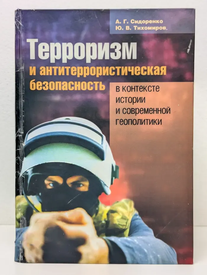 Терроризм и антитеррористическая безопасность в контексте истории и современной геополитики