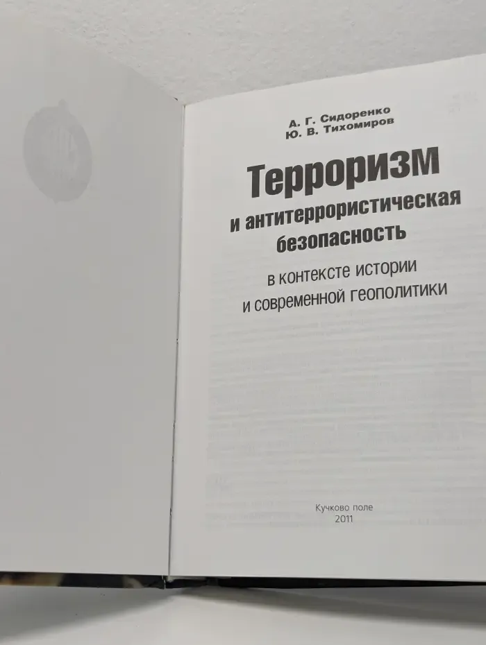 Терроризм и антитеррористическая безопасность в контексте истории и современной геополитики