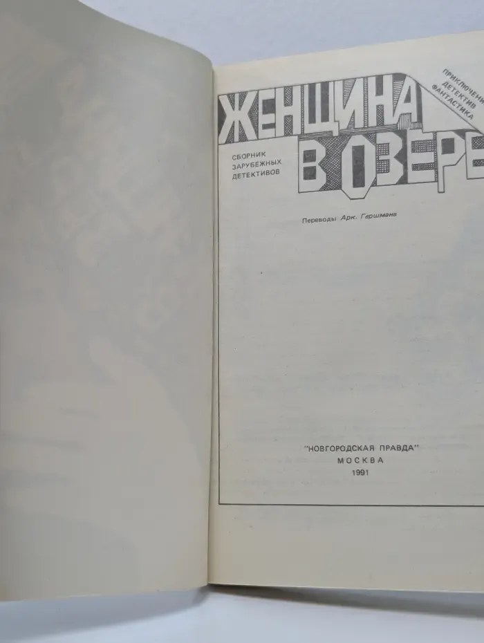 Приключения. Детектив. Фантастика. Женщина в озере