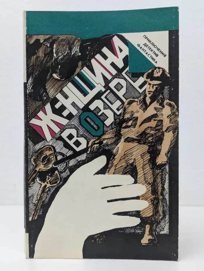 Приключения. Детектив. Фантастика. Женщина в озере