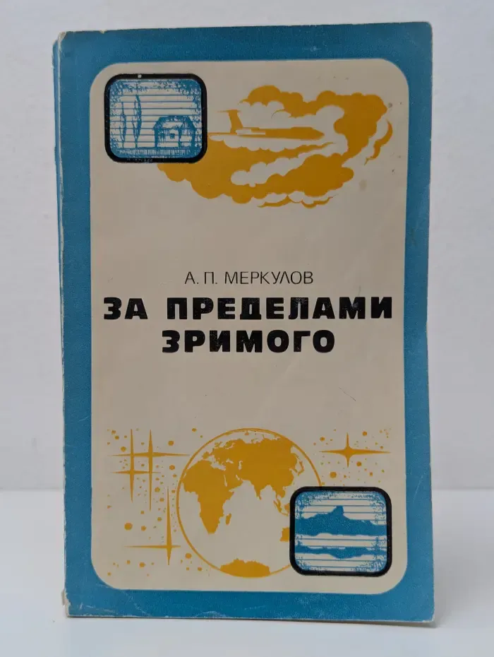 За пределами зримого