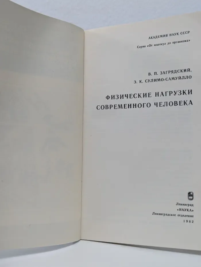 От молекул до организма. Физические нагрузки современного человека