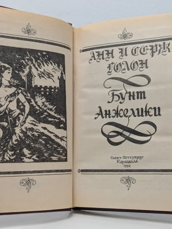 Бунт Анжелики
